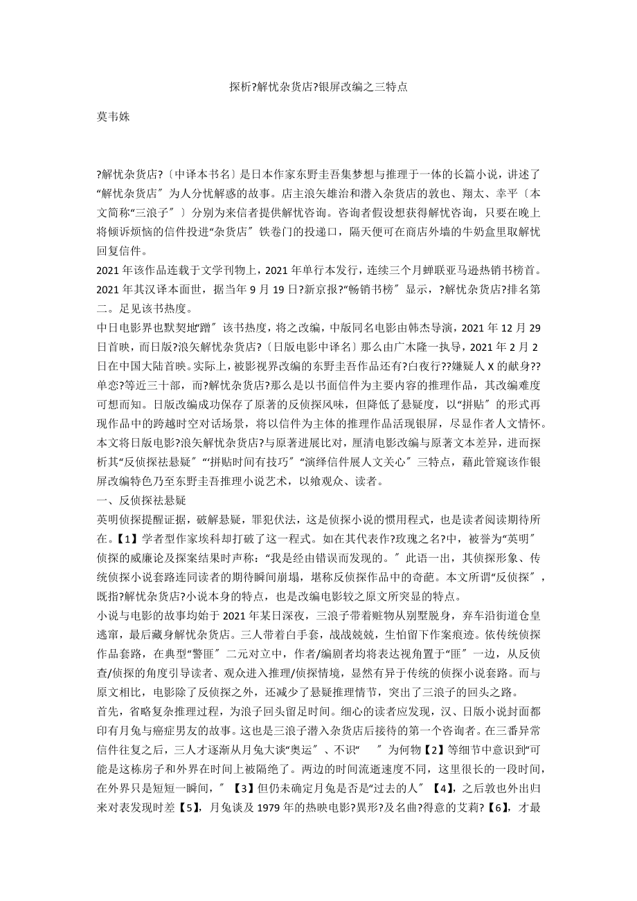 探析《解忧杂货店》银屏改编之三特点_第1页
