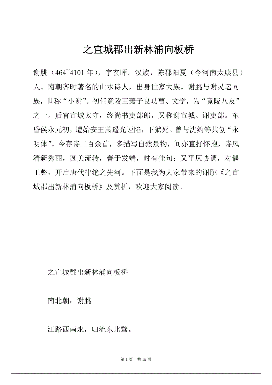 之宣城郡出新林浦向板桥_第1页