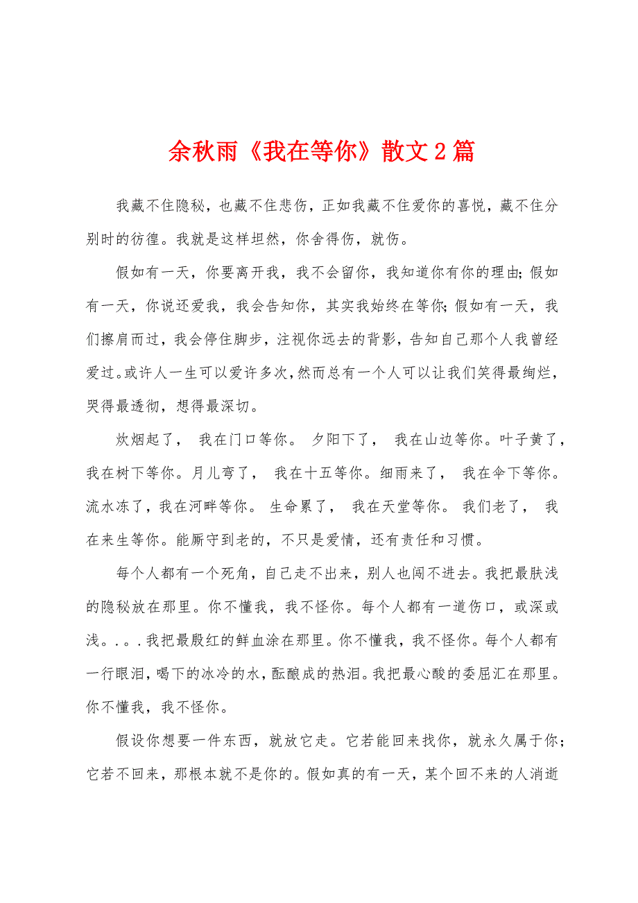 余秋雨《我在等你》散文2篇_第1页