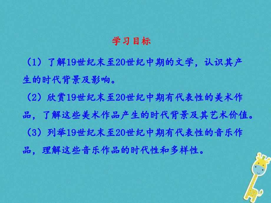 2018-2019学年高中历史专题八19世纪以来的文学艺术三打破隔离的坚冰一人民版PPT课件_第1页