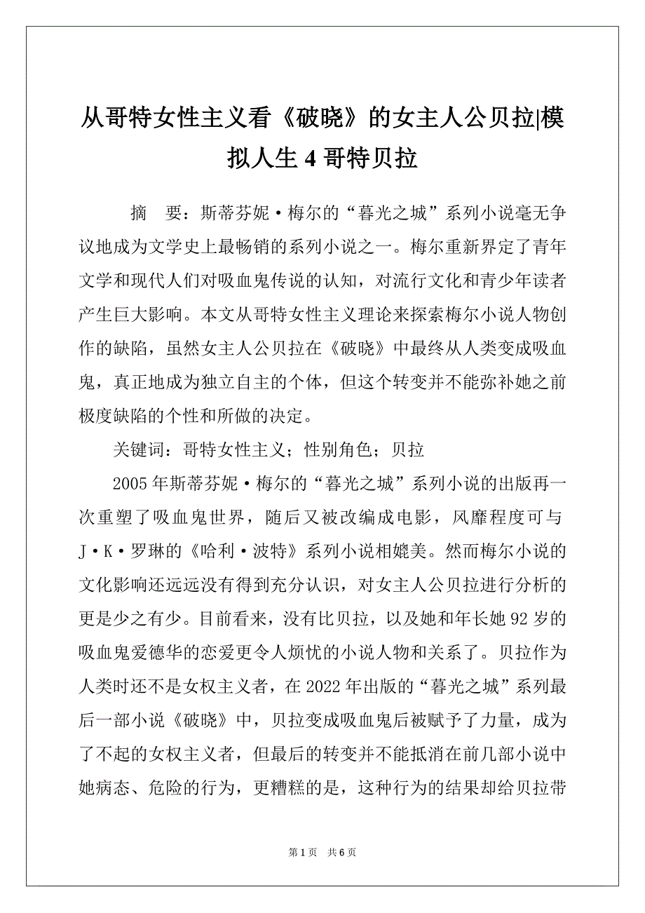 从哥特女性主义看《破晓》的女主人公贝拉-模拟人生4哥特贝拉_第1页