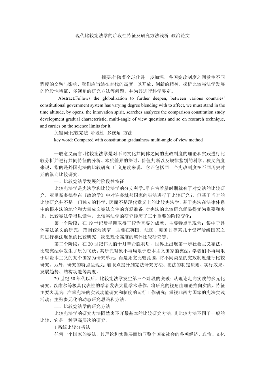 现代比较宪法学的阶段性特征及研究方法浅析政治论文_第1页