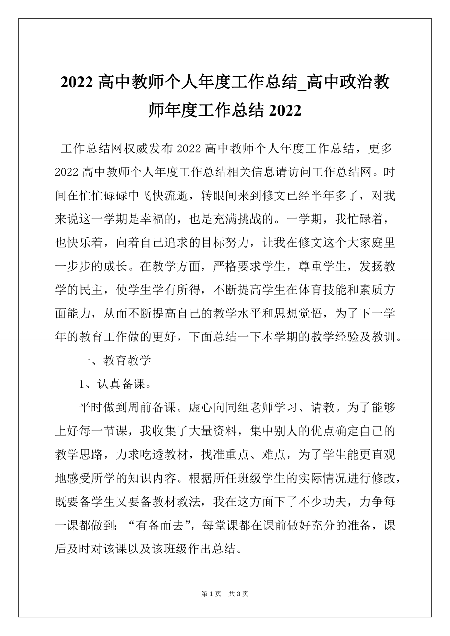 2022高中教师个人年度工作总结_高中政治教师年度工作总结2022_第1页