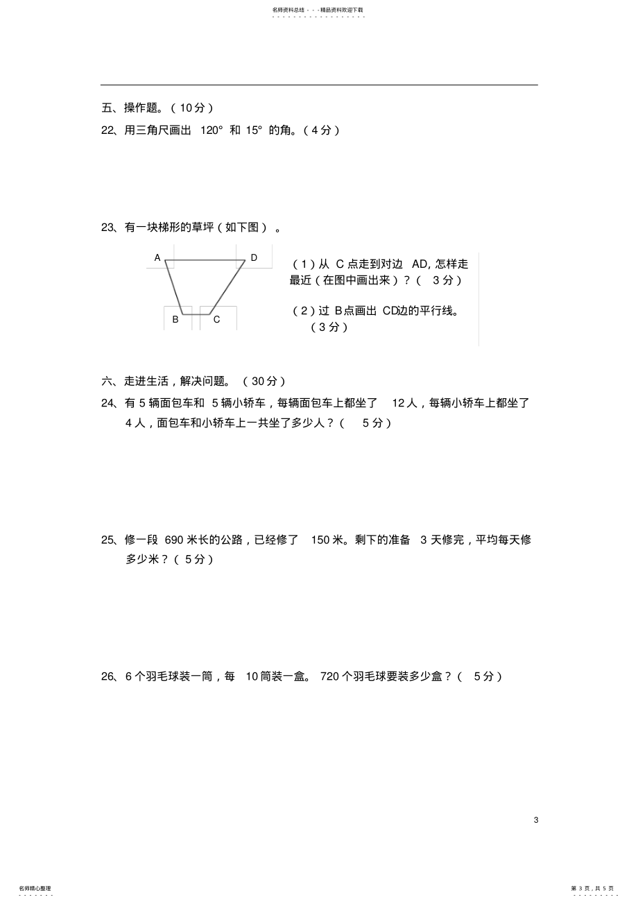 2022年苏教版小学数学四年级上册期末测试卷,推荐文档 2_第3页