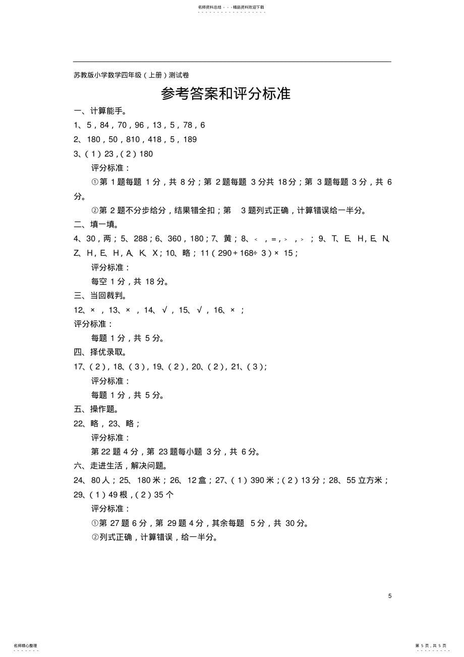 2022年苏教版小学数学四年级上册期末测试卷,推荐文档 2_第5页