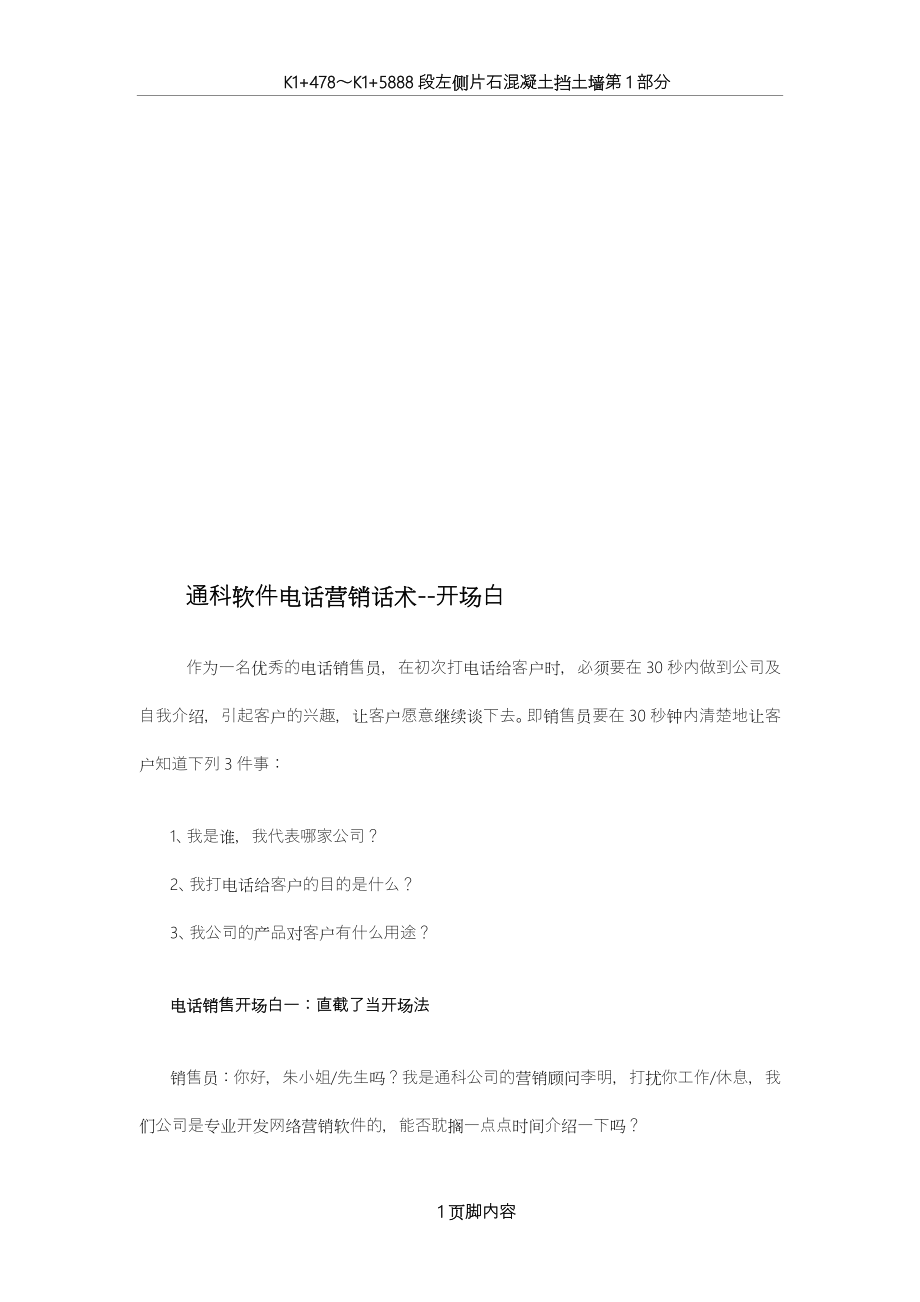 通科软件电话营销话术--开场白_第1页