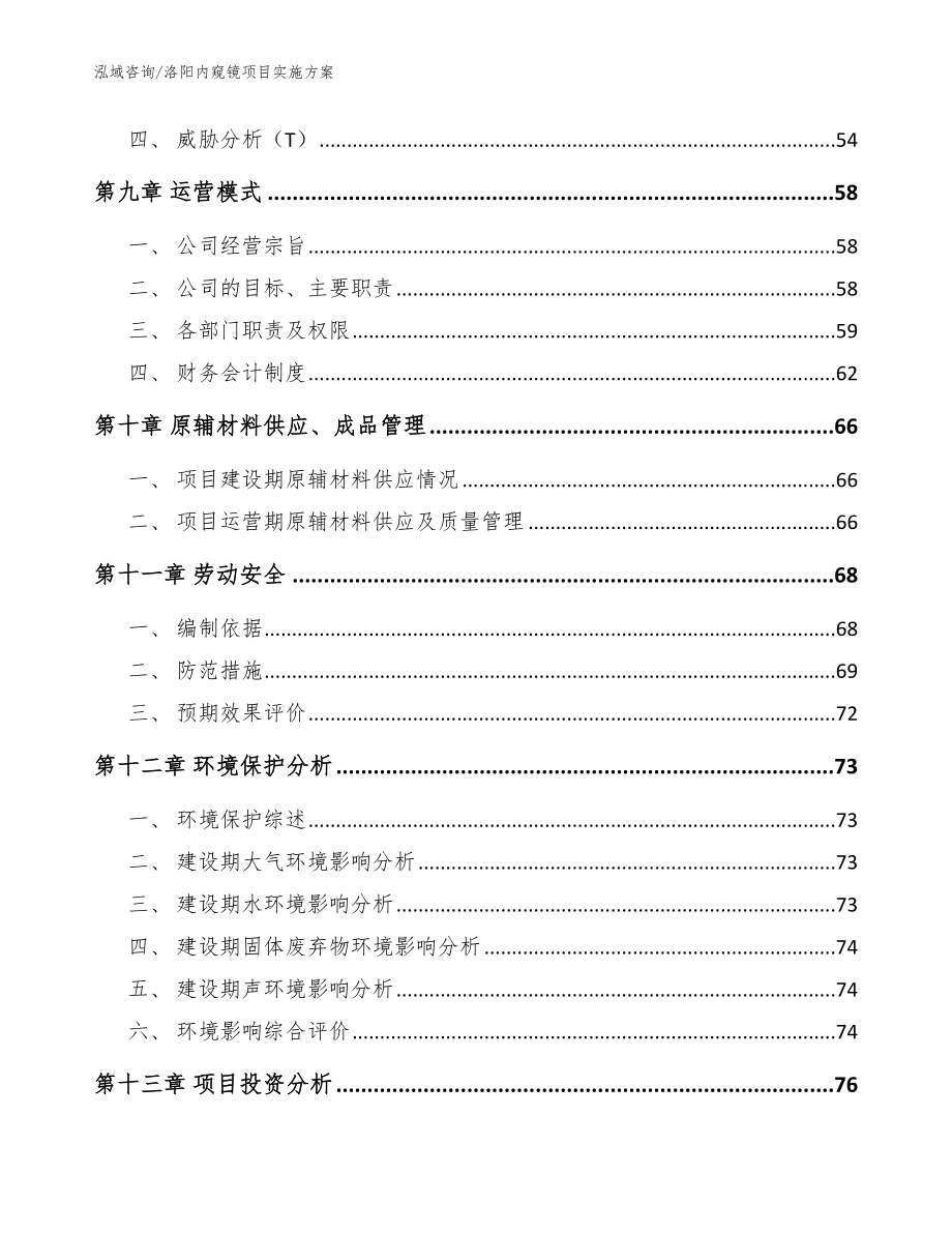 洛阳内窥镜项目实施方案参考模板_第4页