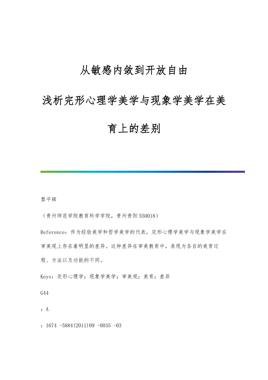 从敏感内敛到开放自由-浅析完形心理学美学与现象学美学在美育上的差别_第1页