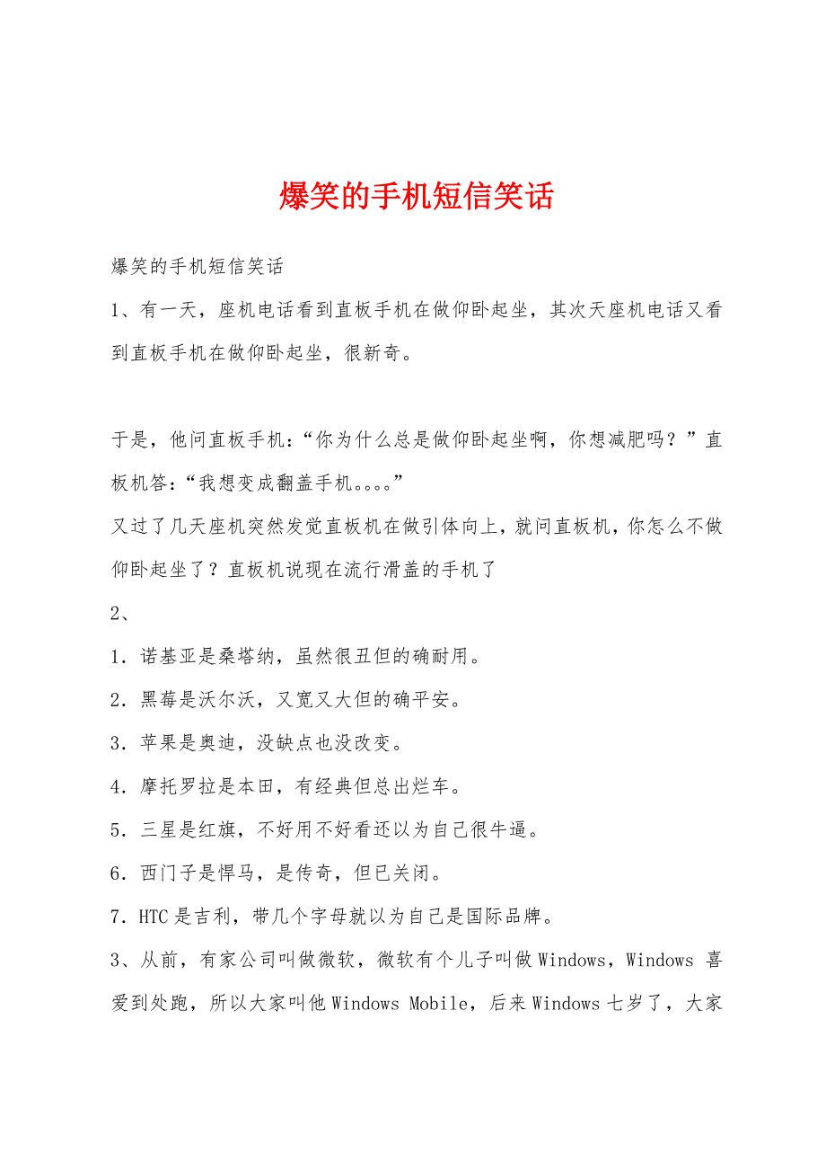 爆笑的手机短信笑话_第1页