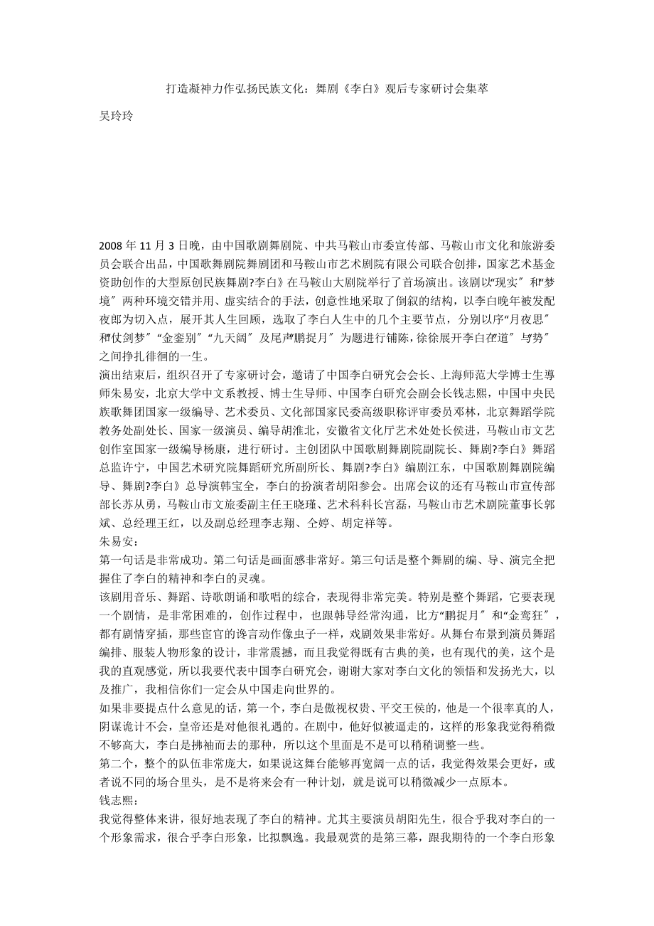 打造凝神力作弘扬民族文化：舞剧《李白》观后专家研讨会集萃_第1页