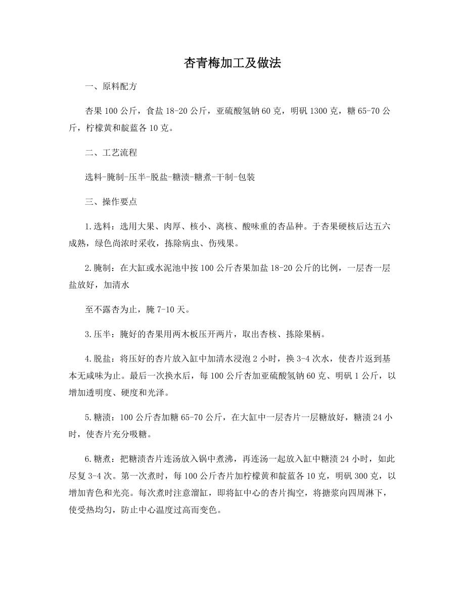 杏青梅加工及做法_第1页