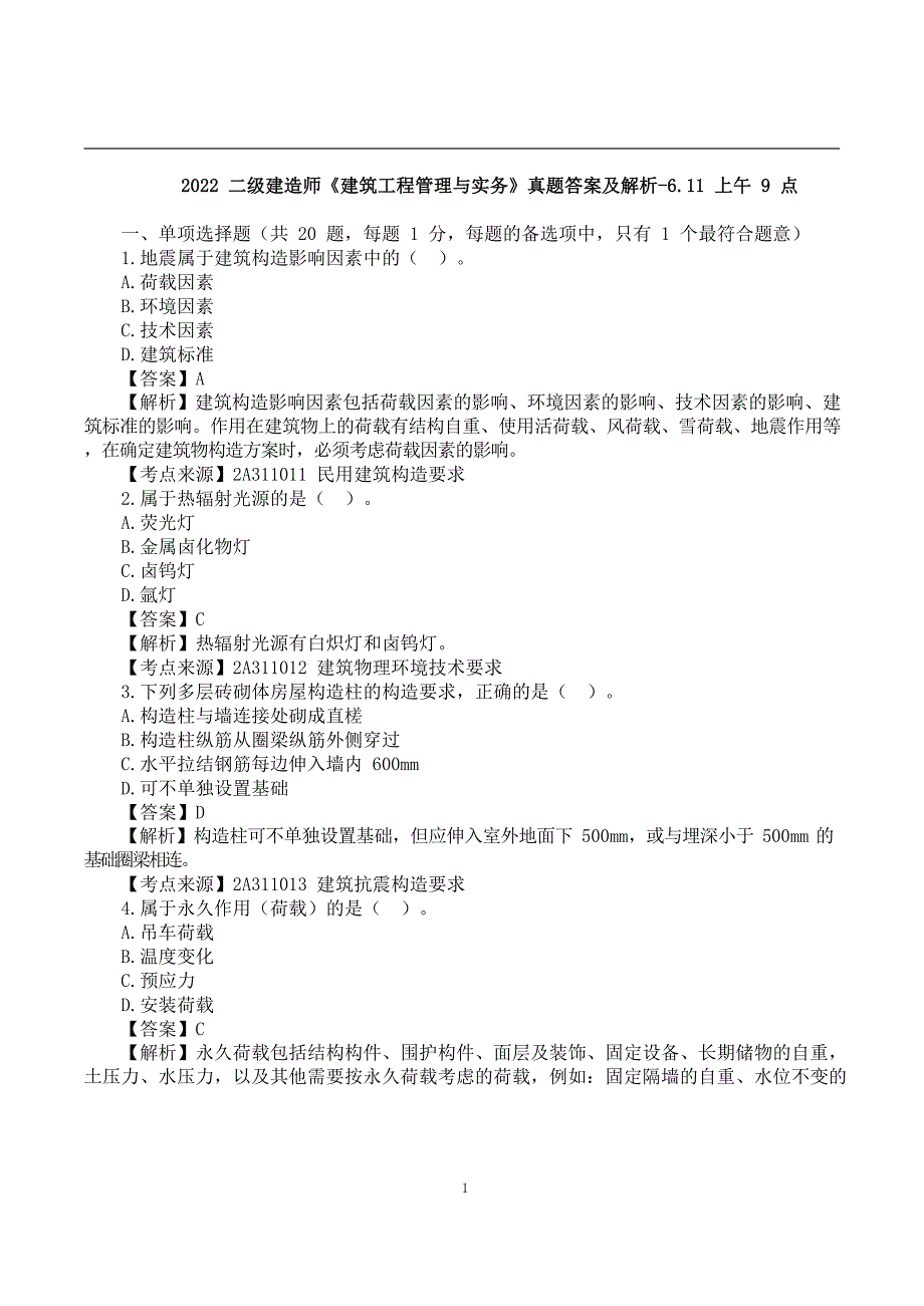 2022二建《建筑实务》真题答案及解析-6.11上午9点_第1页