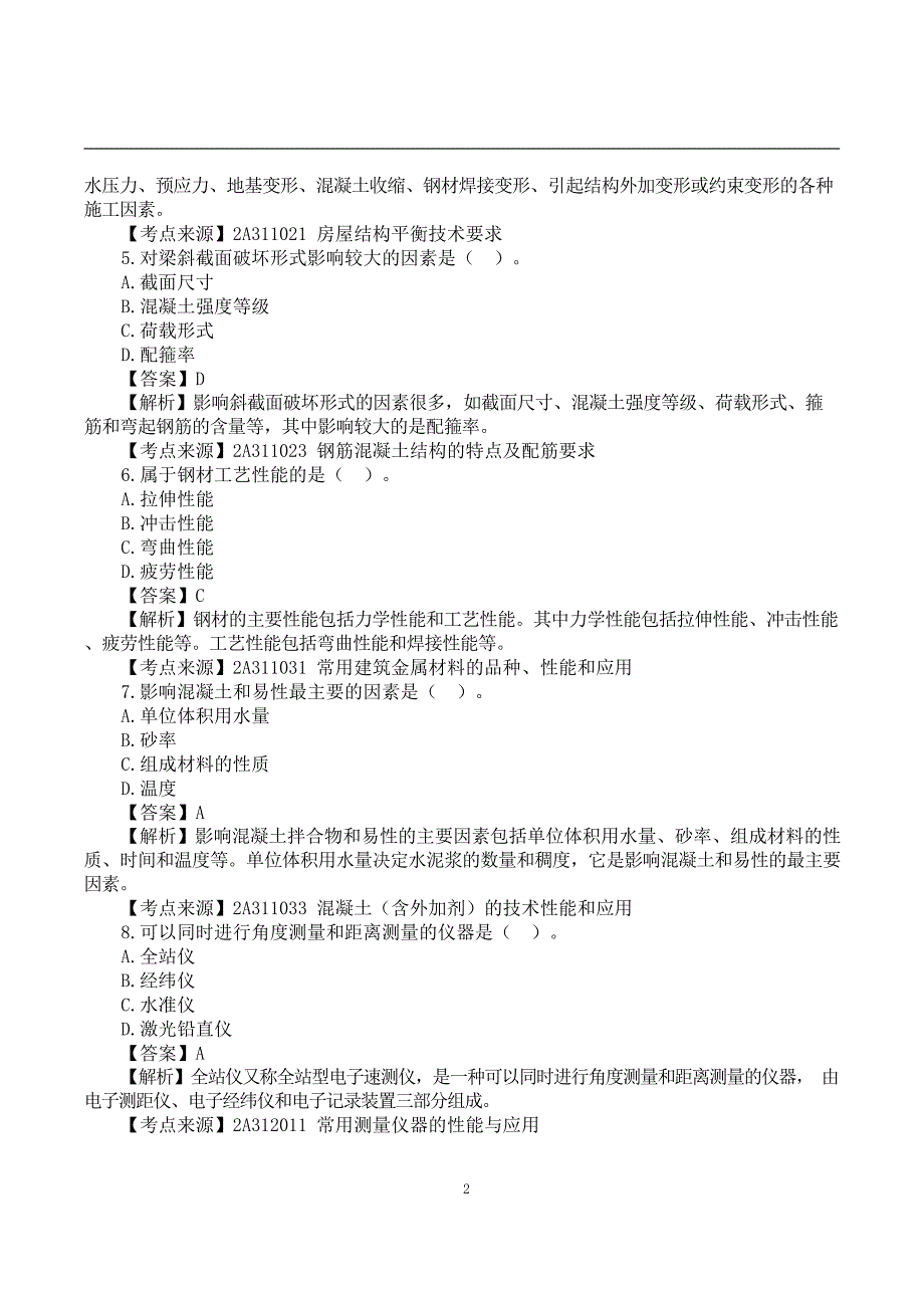 2022二建《建筑实务》真题答案及解析-6.11上午9点_第2页