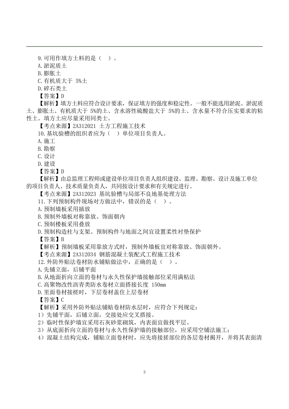 2022二建《建筑实务》真题答案及解析-6.11上午9点_第3页