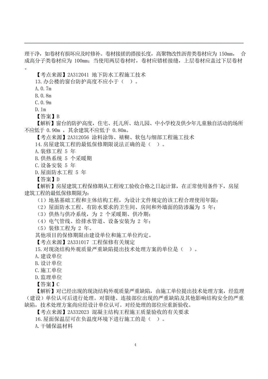 2022二建《建筑实务》真题答案及解析-6.11上午9点_第4页