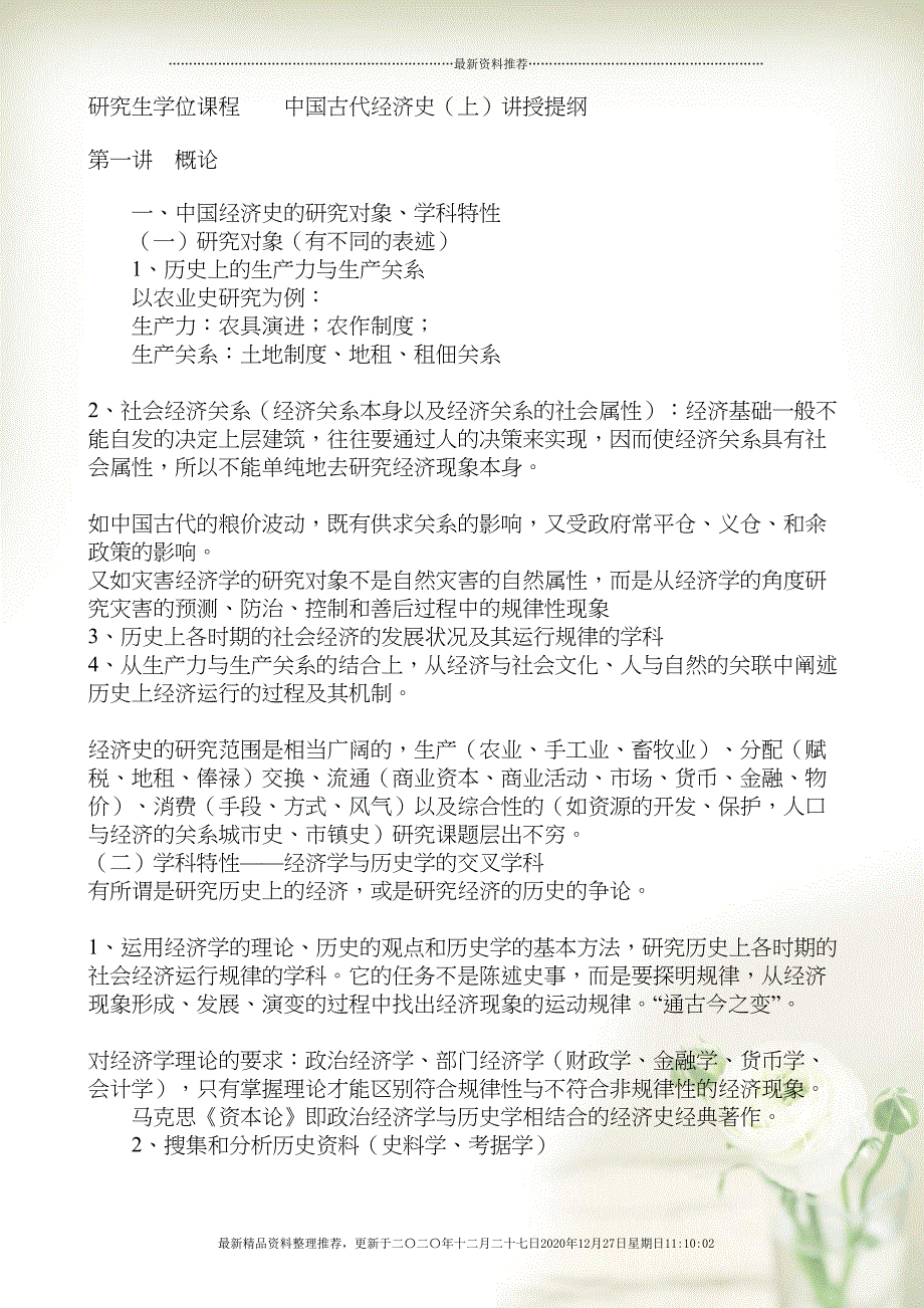 介绍中国古代经济史(62页DOC)_第1页