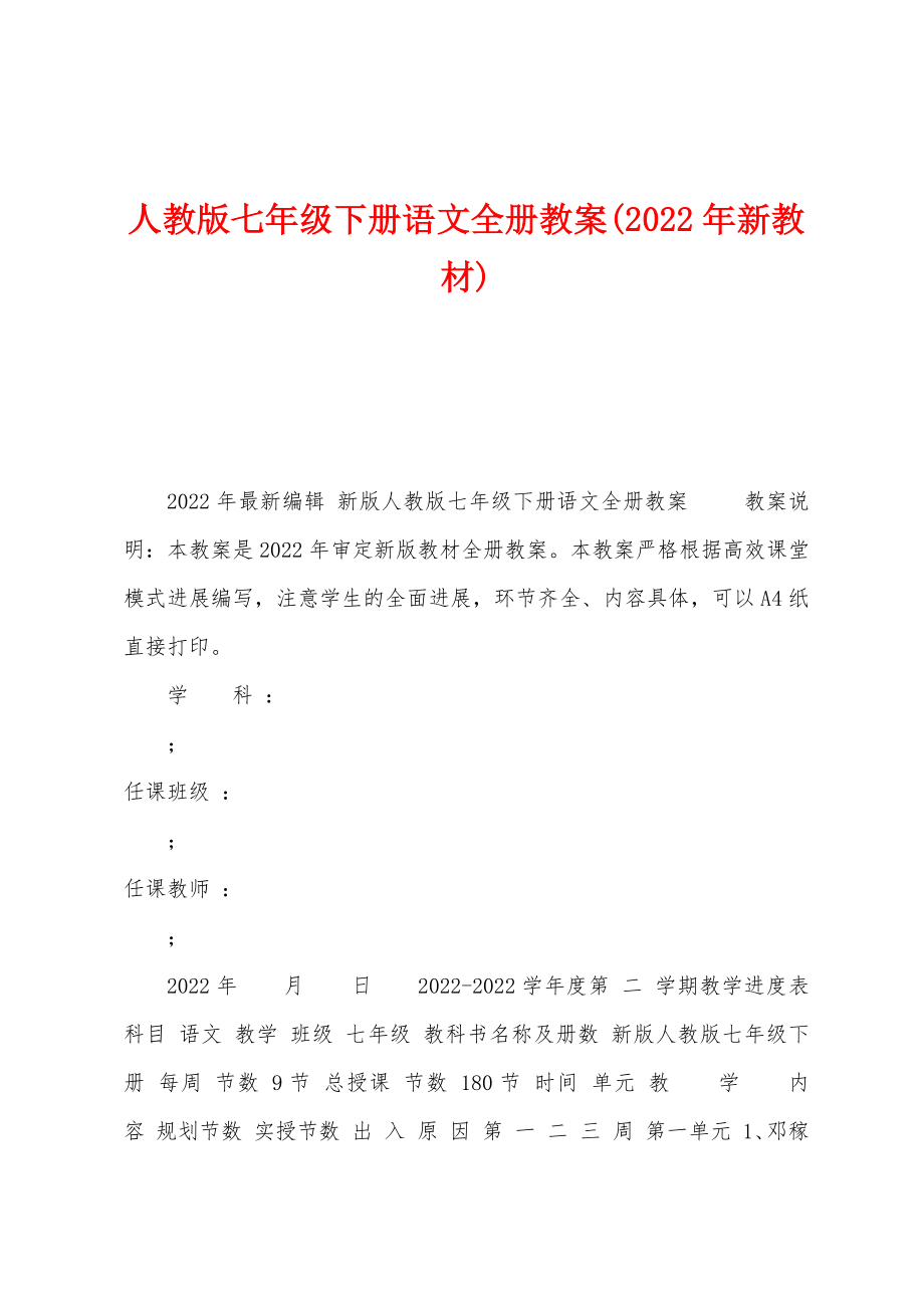 人教版七年级下册语文全册教案(2022年新教材)_第1页