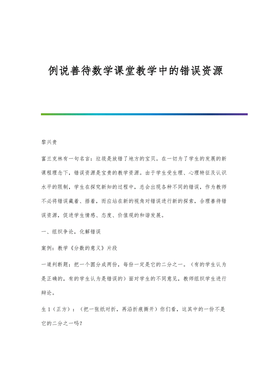例说善待数学课堂教学中的错误资源_第1页