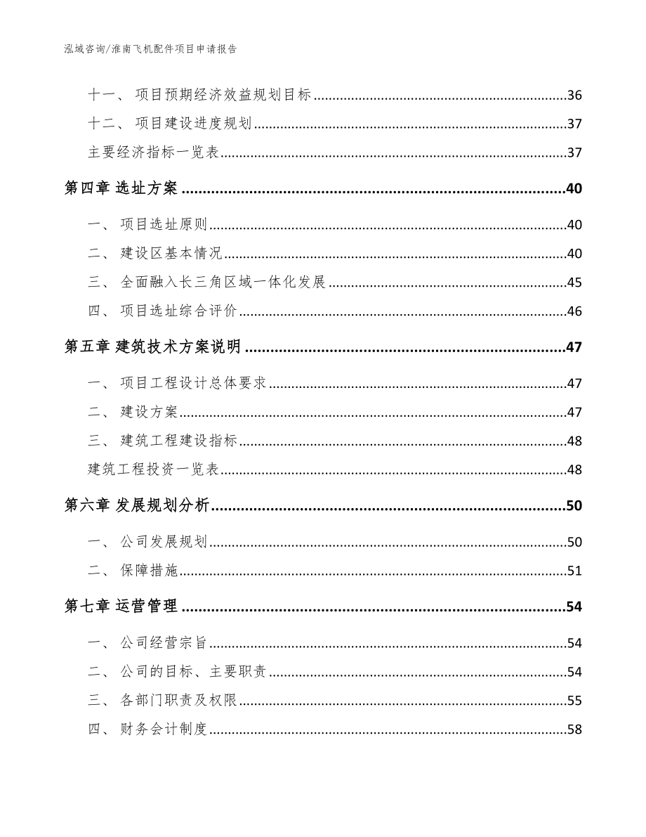 淮南飞机配件项目申请报告_第2页