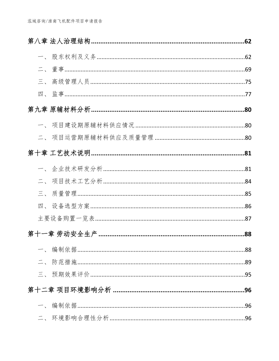 淮南飞机配件项目申请报告_第3页