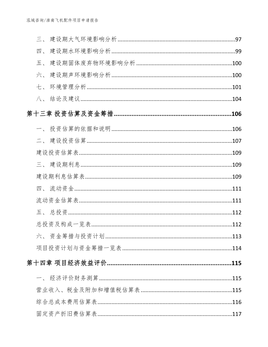 淮南飞机配件项目申请报告_第4页