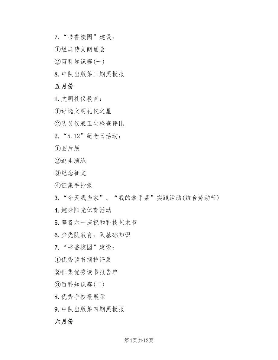 小学上学期少先队工作计划范文(3篇)_第4页