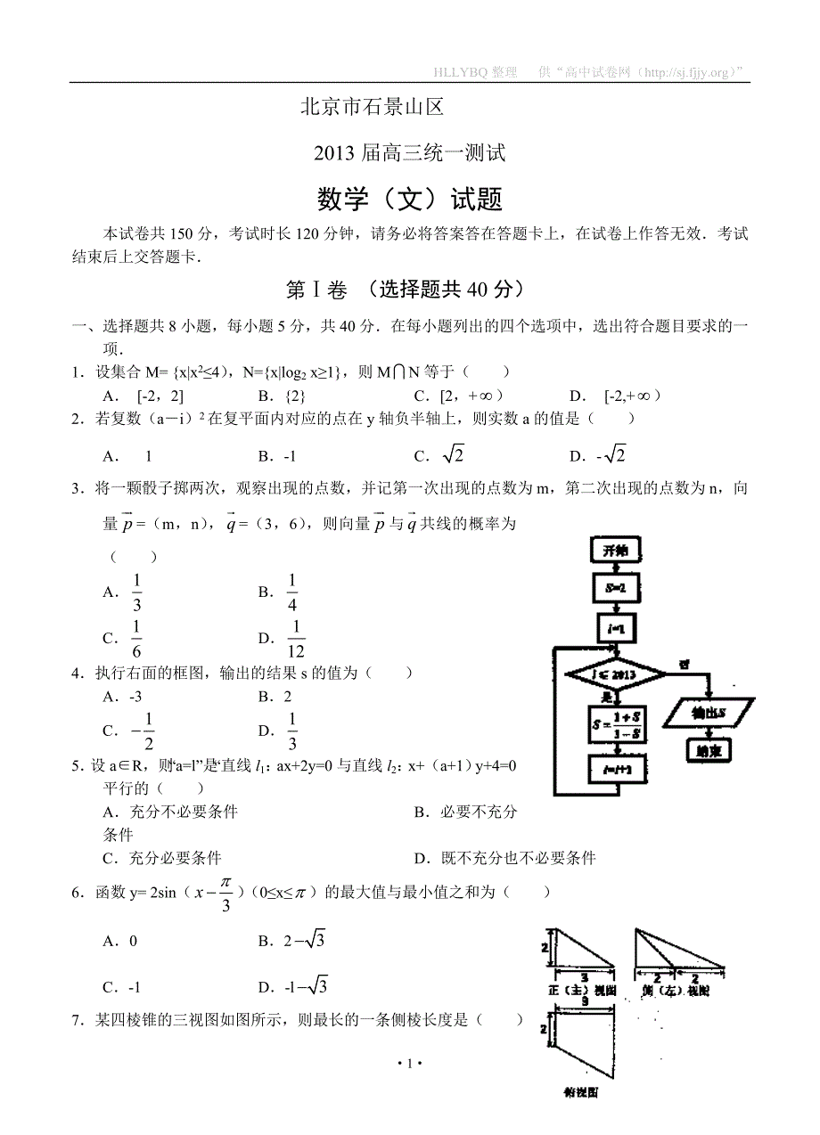 【2013石景山一模】北京市石景山区2013届高三一模 数学文试题_第1页