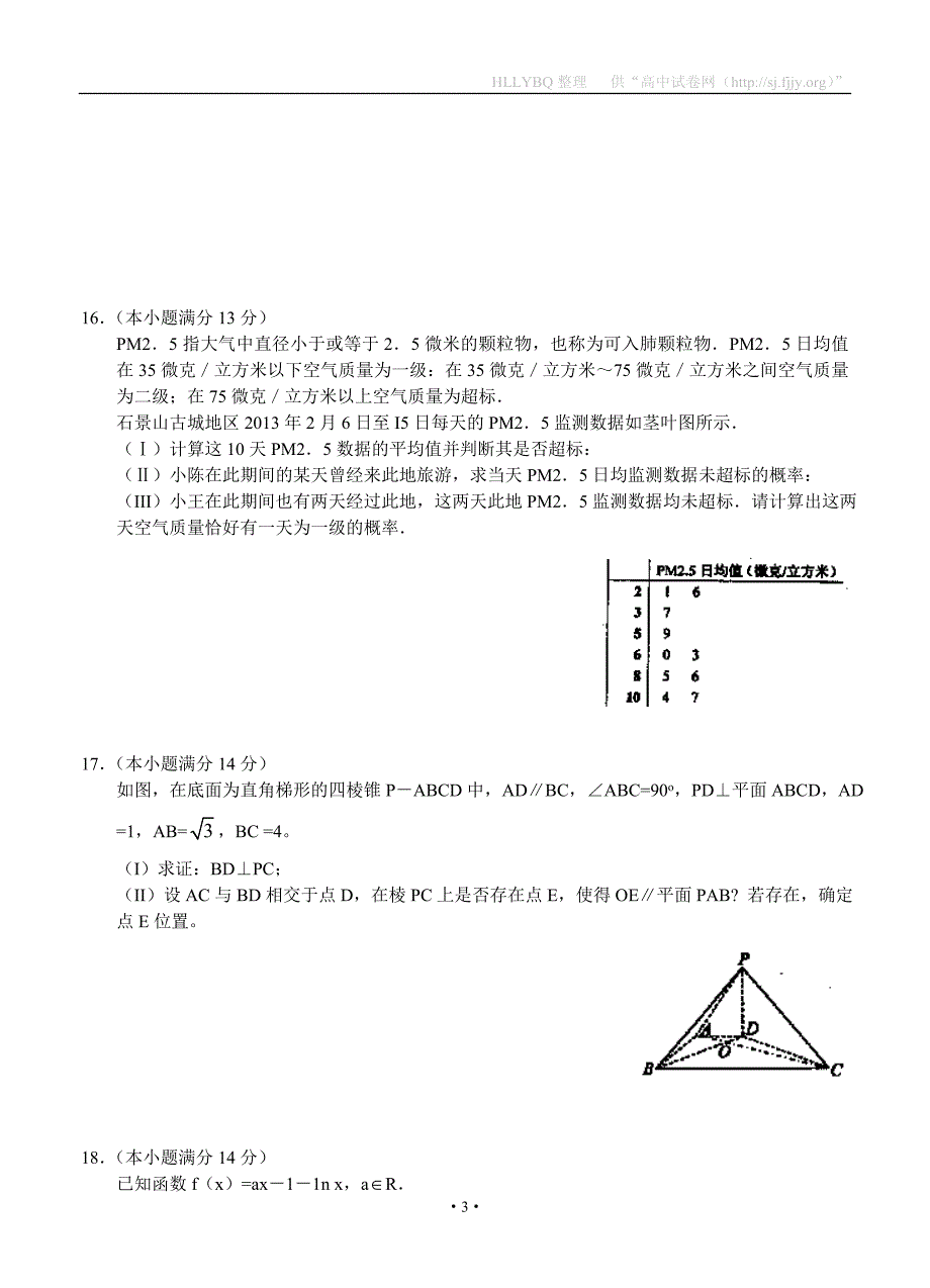 【2013石景山一模】北京市石景山区2013届高三一模 数学文试题_第3页