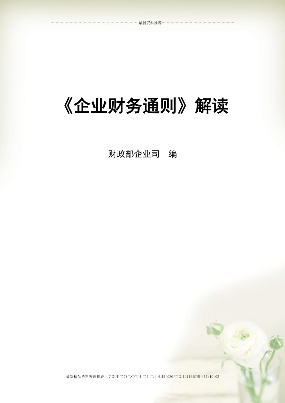 《企业财务通则》解读(310页DOC)_第1页