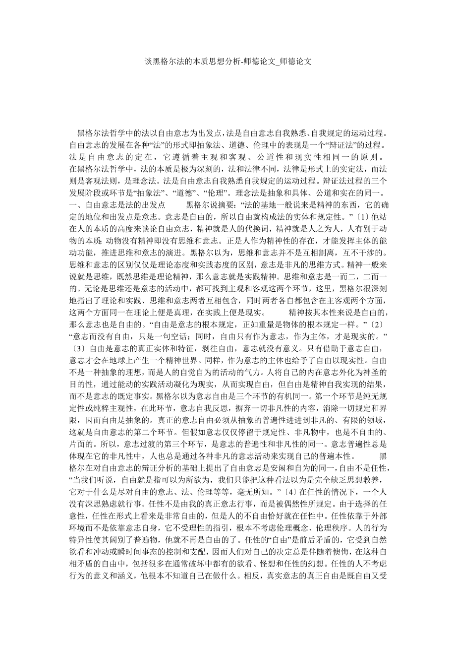 谈黑格尔法的本质思想分析-师德论文师德论文_第1页