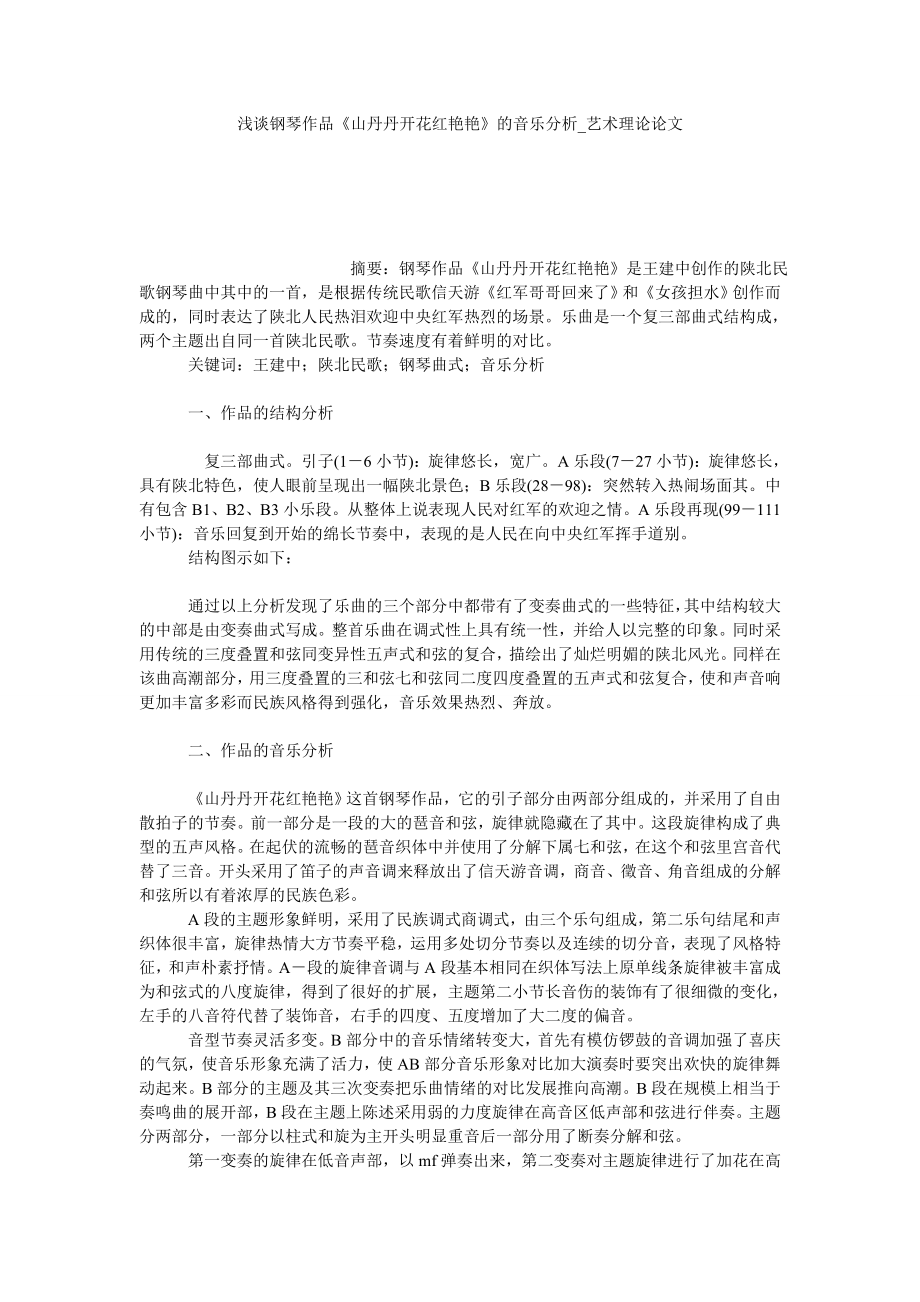 浅谈钢琴作品《山丹丹开花红艳艳》的音乐分析艺术理论论文_第1页
