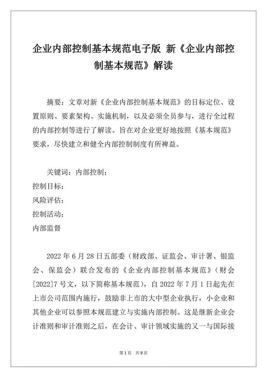企业内部控制基本规范电子版 新《企业内部控制基本规范》解读_第1页