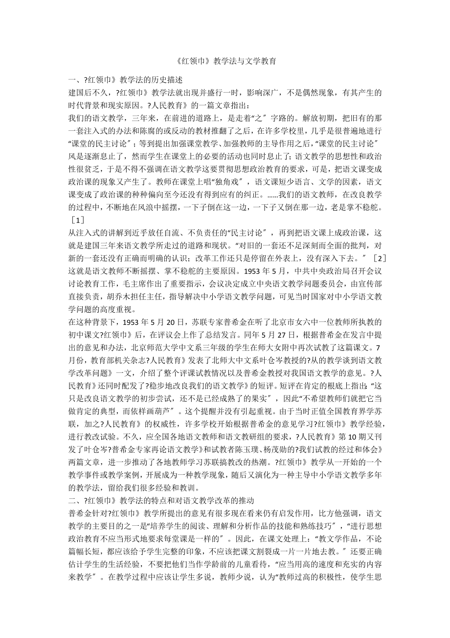 《红领巾》教学法与文学教育_第1页
