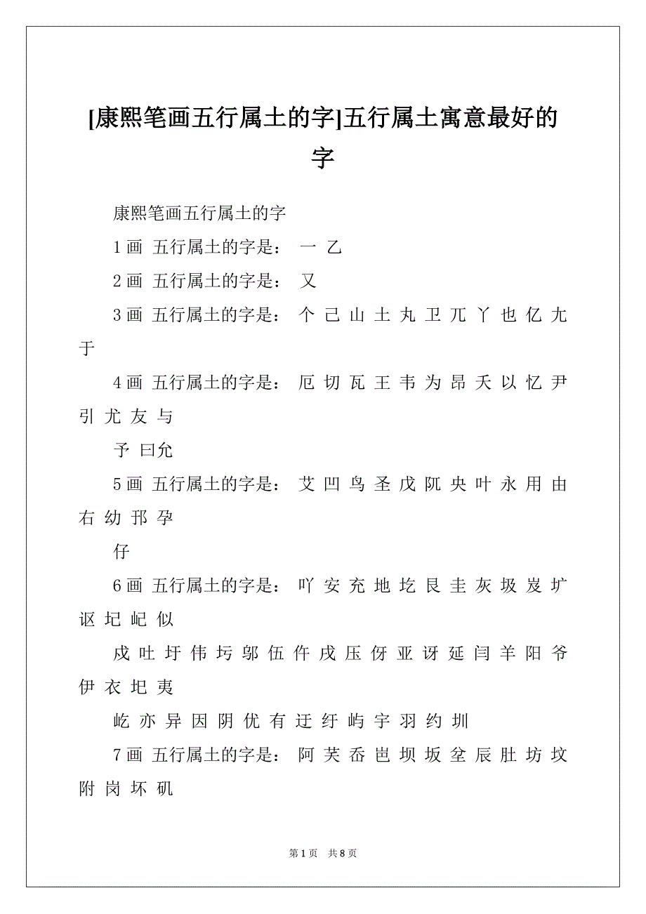 [康熙笔画五行属土的字]五行属土寓意最好的字_第1页