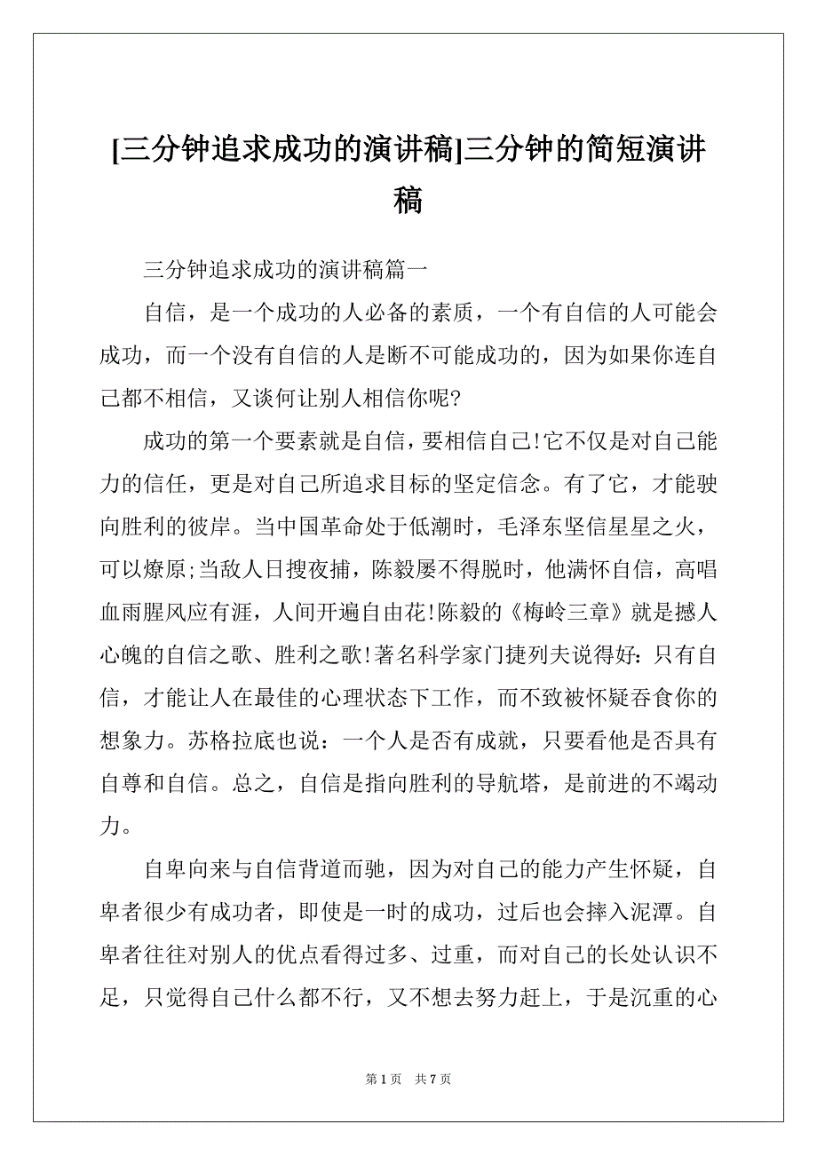 [三分钟追求成功的演讲稿]三分钟的简短演讲稿_第1页