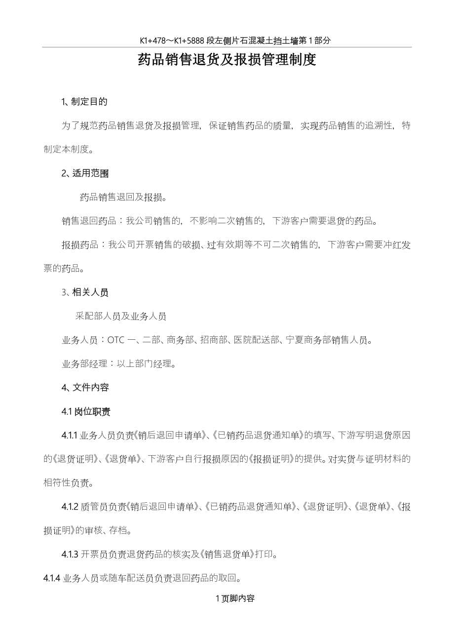 药品退货及报损管理制度--_第1页