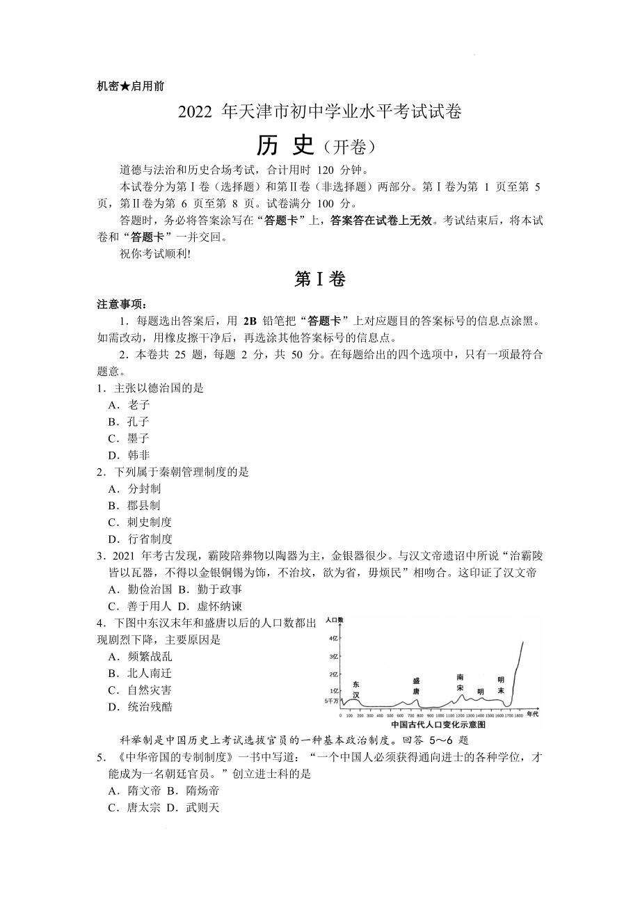 2022年天津市中考历史真题（含答案）_第1页