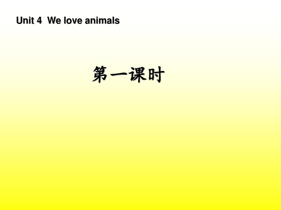 Unit4-We-love-animals第一课时PPT课件_第1页