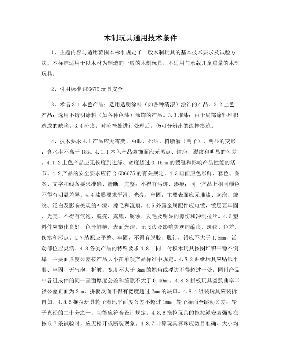 木制玩具通用技术条件_第1页