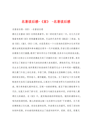 名著读后感-《家》 -名著读后感