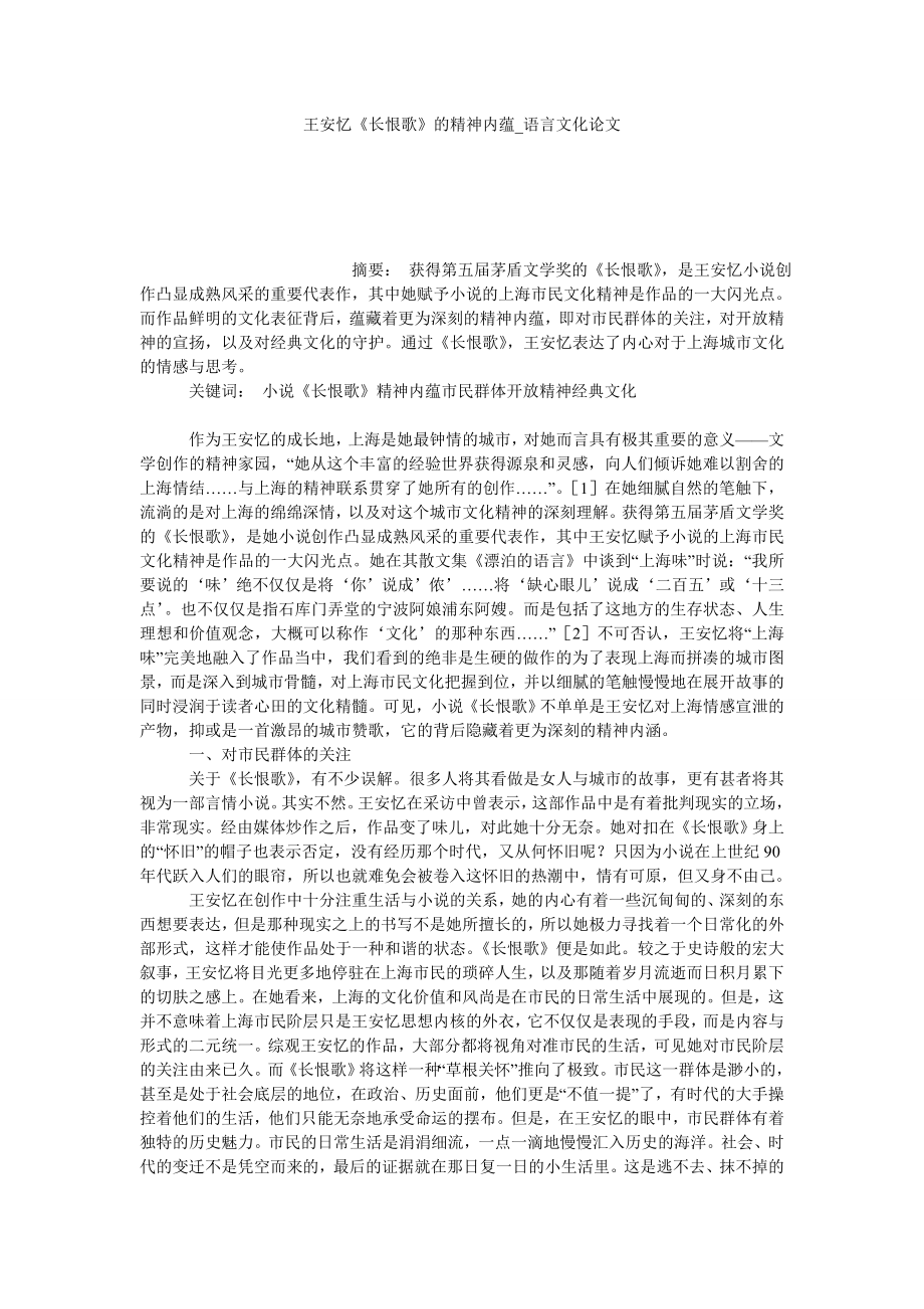 王安忆《长恨歌》的精神内蕴语言文化论文_第1页