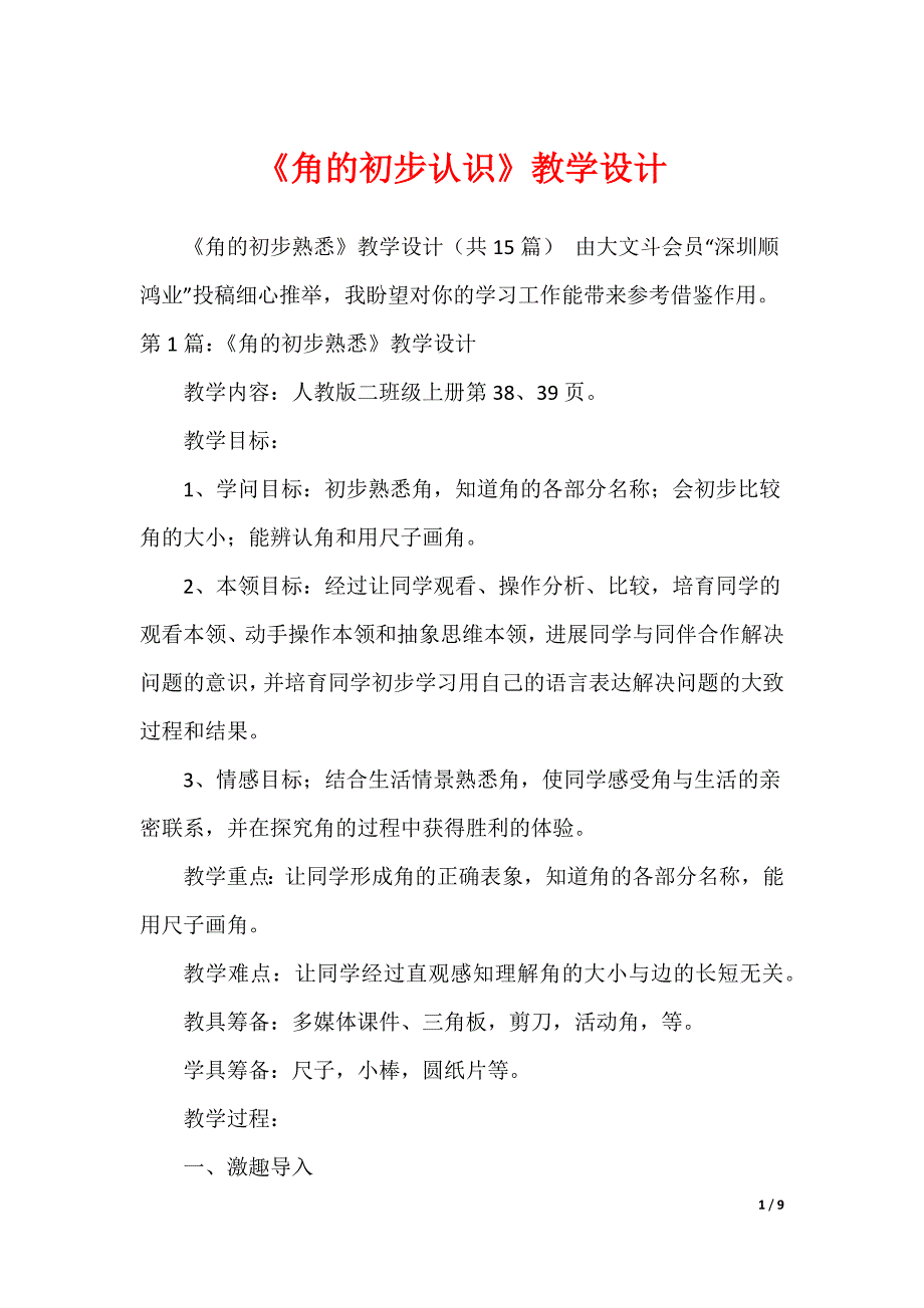 《角的初步认识》教学设计_第1页