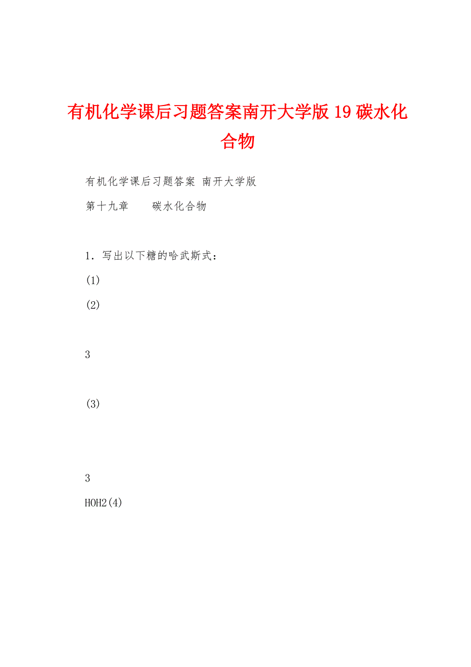 有机化学课后习题答案南开大学版19碳水化合物_第1页