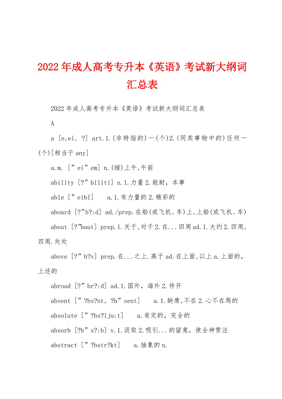 2022年成人高考专升本《英语》考试新大纲词汇总表_第1页