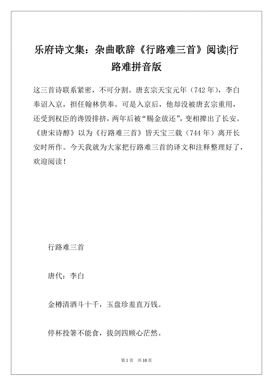 乐府诗文集：杂曲歌辞《行路难三首》阅读-行路难拼音版_第1页