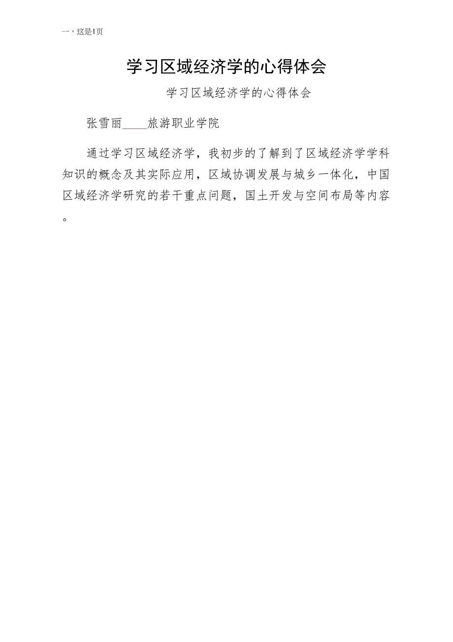 学习区域经济学的心得体会样本_第1页