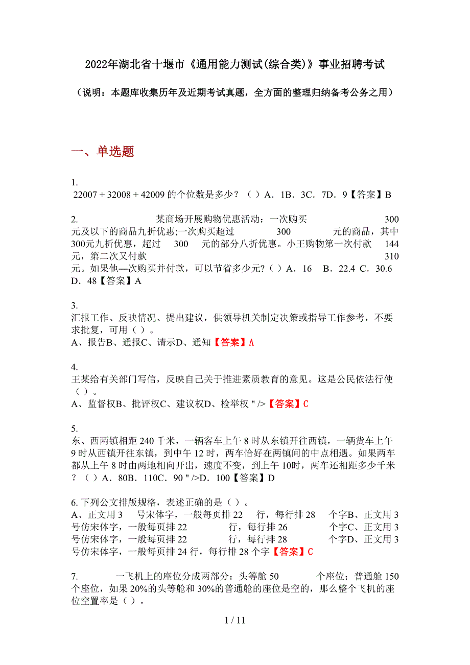 2022年湖北省十堰市《通用能力测试(综合类)》事业招聘考试_第1页