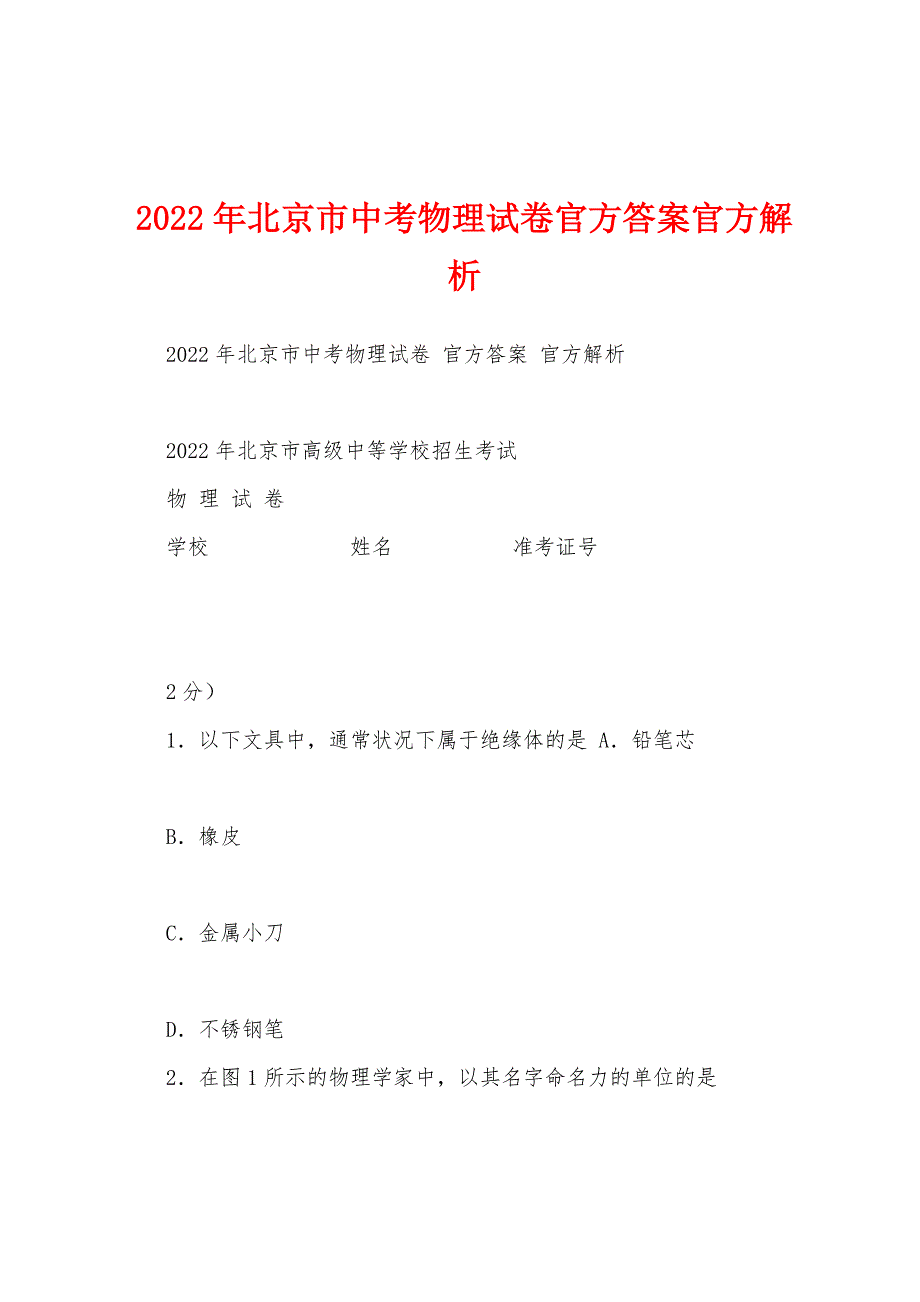 2022年北京市中考物理试卷官方答案官方解析_第1页