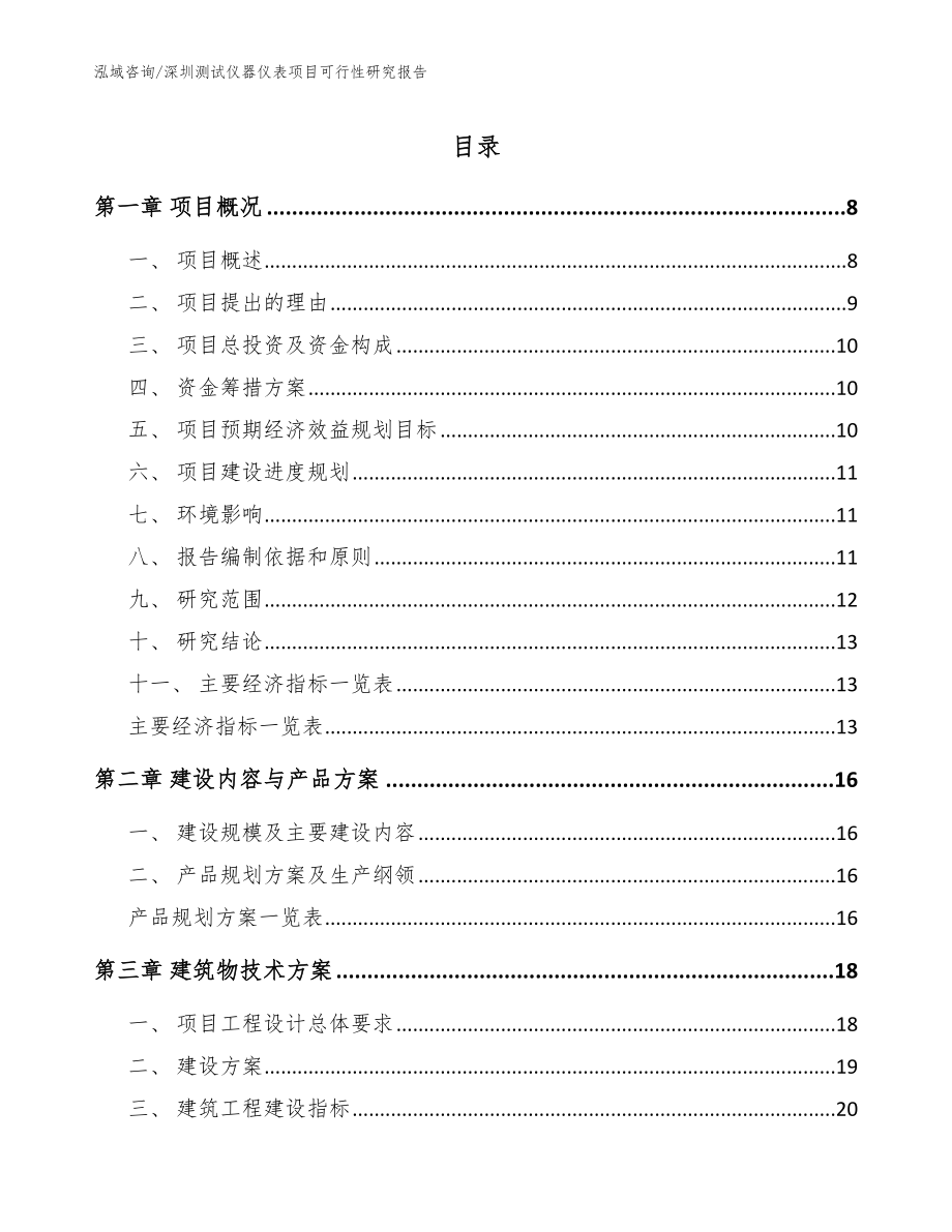 深圳测试仪器仪表项目可行性研究报告（范文）_第1页