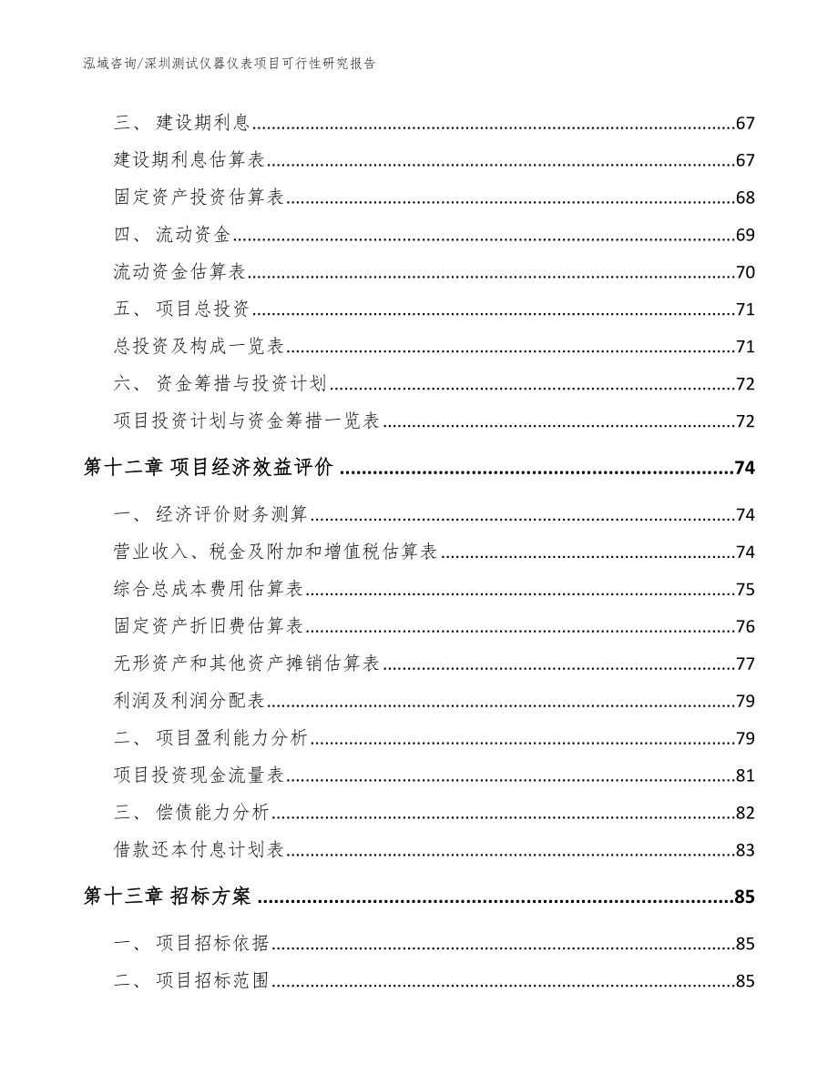 深圳测试仪器仪表项目可行性研究报告（范文）_第4页